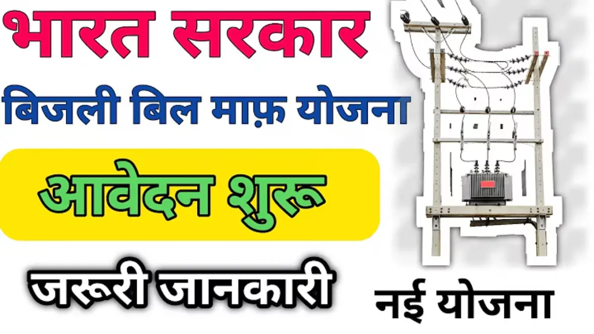 Bijli Bill Mafi Yojana