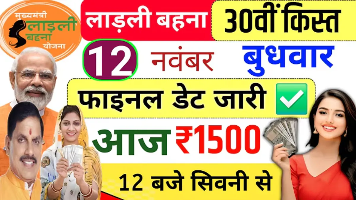 Ladli Behna Yojana 30th Installment